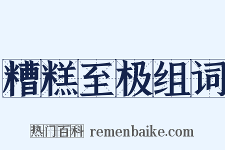 糟糕至极组词是什么意思的图片
